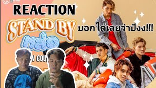 Reaction l Stand by หล่อ - New Country | โดนัสยังมีรูแล้วเมื่อไหร่ยูจะมีใจ ชอบบบ l AmityStudioTH