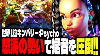 【SF6】世界1位キンバリー！怒涛の勢いで猛者たちを圧倒するｗｗｗ「Psycho:キンバリー」【スト6】