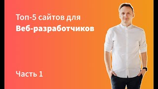 Топ-5 сайтов для Веб-разработчиков. Часть 1.