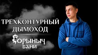 Тот самый трехконтурный дымоход