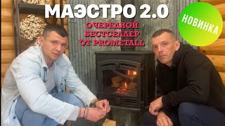 Печь-камин Маэстро 2.0. Отечественный ,Чугунный Хит от ProMetall.