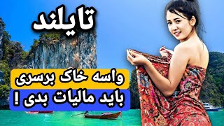 تایلند بهشت رویایی برای مردان / تن فروشی در تایلند قانونیه