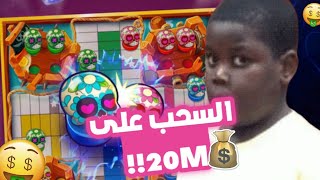 سحب على مسابقة 20M🔥💲