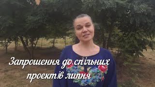 Запрошення в СП липня "Шалений тиждень стартів", "Магічний кубик" та "Тиждень визволення спиць"