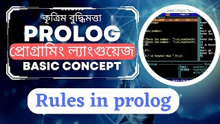 Rules in Prolog | Artificial Intelligence (Bangla)