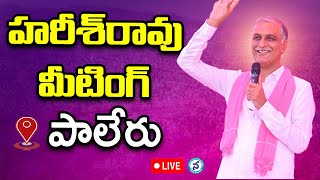 Live: Harish Rao Meeting With Graduate At Paleru PART-1 | BRS Party | Telangana News