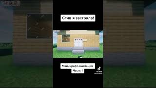 СТИВ Я ЗАСТРЯЛА! МАЙНКРАФТ-АНИМАЦИЯ ЧАСТЬ 1