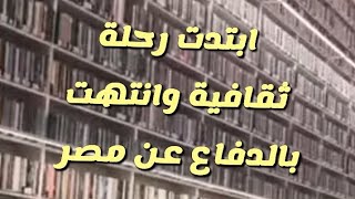 ابتدت رحلة ثقافية وانتهت بالدفاع عن مصر..شاهد مؤامرة الافروسنترك وماذا قال عالم الاثار زاهي حواس