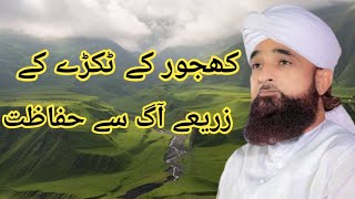 کھجور کے ٹکڑے کے زریعے آگ سے حفاظت | Raza saqib mustafai | by khajor @a-oq1mu