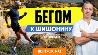 Бегом к Шишонину. Выпуск 3. Специальный комплекс ЛФК: упражнения для шеи 💪