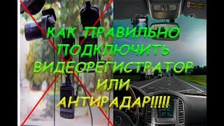 Как ПРАВИЛЬНО подключить видеорегистратор/антирадар!!!!