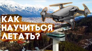 Как начать летать? Что нужно знать и чего делать нельзя? Школа дронов на собственном опыте