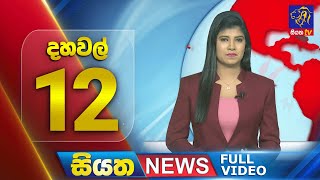 🔴 LIVE | Siyatha News | 12.00 PM | 26 - 09 - 2024