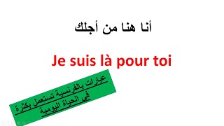 تعلم الفرنسية--عبارات لتتكلم الفرنسية بسرعة