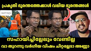 ഇവനെപോലുളളവരെ ആദ്യം ഇവിടുന്നു അ\ടിച്ചോടിക്കണം | ദുരന്തത്തിലും വർഗീയത കു\ത്തി നിറക്കുന്നു TG mohandas