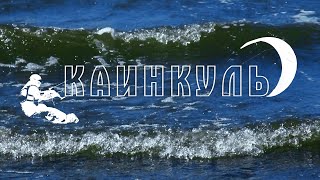 Кайтиг. Каинкуль.