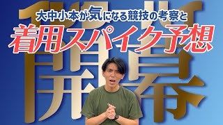 福岡インターハイ開幕！大中小本が気になる種目と着用スパイク予想！