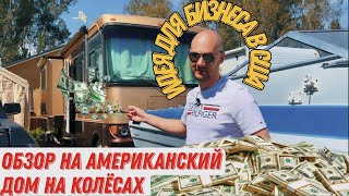 Первое жилье в США / Идея для бизнеса в Америке