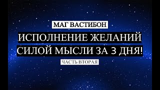 ИСПОЛНЕНИЕ ЖЕЛАНИЙ СИЛОЙ МЫСЛИ БЫСТРО И ЛЕГКО (часть 2)