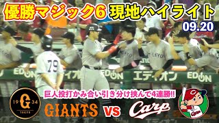 巨人13安打8得点の快勝でマジック「6」へ！岡本選手,2戦連発本塁打含む猛打賞！吉川選手も3安打3打点！井上投手,5回1失点の好投で今季8勝目！12年ぶりのマツダ5連勝！巨人vs広島 ハイライト