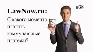 LawNow.ru: С какого момента платить коммунальные платежи? #38