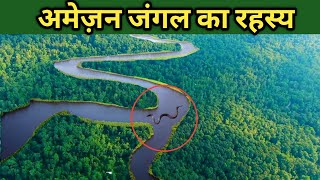 अमेज़न का जंगल का रहस्य आप को हैरान कर देगी/ fact of Amazon rainforest