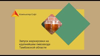 Запуск маркировки на крупнейшем пивзаводе Тамбовской области