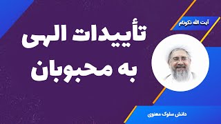 تأییدات الهی به محبوبان - آیت الله محمدرضا نکونام