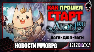 НОВОСТИ MMORPG: СТАРТ AION CLASSIC RU - ДЮПЫ, БАГИ, ЛАГИ.