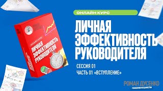 01 Часть Сессия 1 Личная эффективность руководителя #‎ТолькоВперед‬