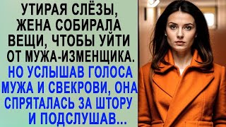 Жена нехотя собирала вещи, чтобы уйти от мужа  Но услышав голоса мужа и свекрови, она спряталась