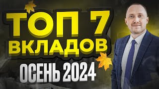 7 ДОХОДНЫХ ВКЛАДОВ на осень 2024 года. Ставки полетели вверх