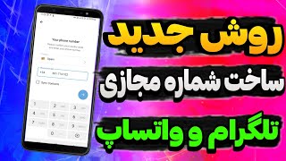 روش جدید ساخت شماره مجازی با ارسال کد آنی