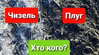 Плуг або Чизель кого обрати?Давайте розберемось.