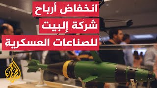 النشرة الاقتصادية.. شركة إلبيت تواجه صعوبات بعد حظر بعض الدول تزويد إسرائيل بالأسلحة