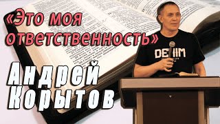 Проповедь Пастор Андрей Корытов -Это моя ответственность.15.02.23г.