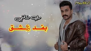 ربي رزقني بفد عشق - حمدان البلوشي | ( حصرياً ) 2020