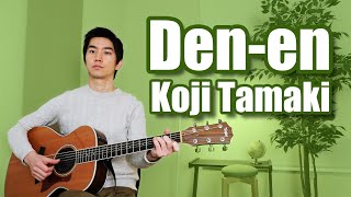 Den-en (Koji Tamaki) Cover【Japanese Pop Music】