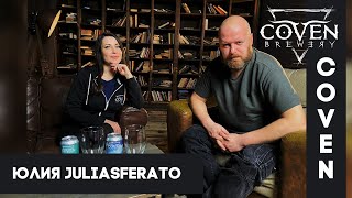 Пивовар берет выходной: Юлия Juliasferato (Coven Brewery)