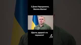 #зднемнародження #васильмалюк #малюк #сбу #службабезпекиукраїни