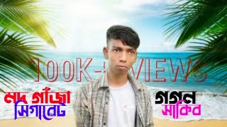 Mod gaja sigarate l মদ গাজা সিগারেট l Gogon sakib l গগন শাকিবের বাংলা নতুন গান l Breakup boy akash l