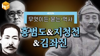 [설맞이 몰아보기 특집] 중꺾마! 홍범도&지청천&김좌진 장군을 통해 공부하는 독립운동사! | [몰아보기] #심용환 #현재사는심용환 #독립운동사