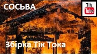 Сосьва. Збірка Тік Тока.