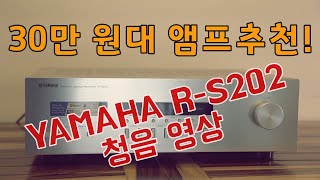 야마하 앰프추천 - 30만 원대 저가형 인티앰프(리시버) YAMAHA R-S202 청음테스트 영상 (엘탁스 모니터3 스피커와 매칭)