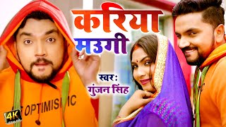 VIDEO | करिया मउगी | #Gunjan_Singh | Kariya Maugi | New Magahi Geet | Bhojpuri Full Song 2022