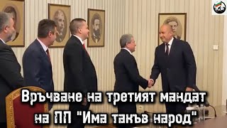 Връчване на третият мандат на ИТН - 29.07.2024