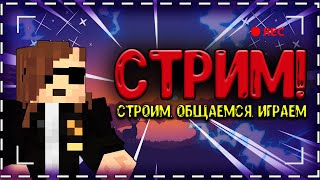 🔴СТРИМ!🔴// ОБЩАЕМСЯ // ОТВЕЧАЮ НА ВОПРОСЫ // БУДУЩЕЕ КАНАЛА!