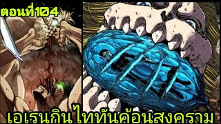 สปอยไททันภาค4 ตอนที่104 เอเรนกินไททันค้อนสงคราม | Attack on Titan season4 (มังงะ)