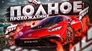 TURN 10 STUDIOS - СПАСИБО ! САМОЕ БЫСТРОЕ ПРОХОЖДЕНИЕ НОВОЙ FORZА HORIZON 5