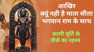 why Ram lala is Black .. why mata Sita is not in Ayodhya @dhruvrathee @studyiqofficial